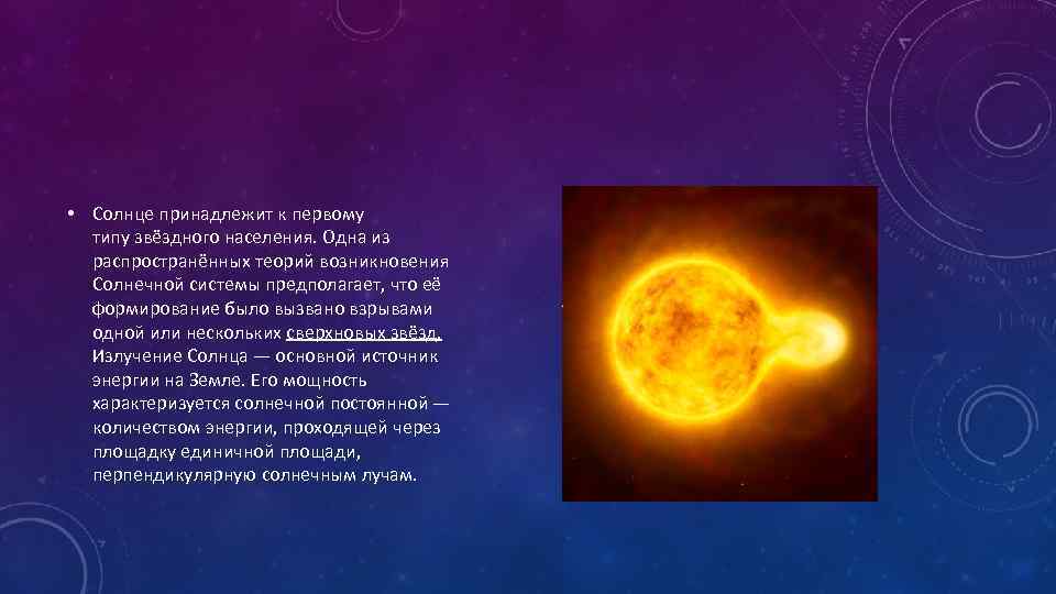  • Солнце принадлежит к первому типу звёздного населения. Одна из распространённых теорий возникновения