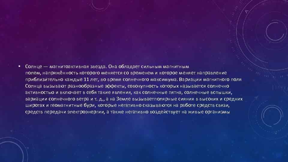  • Солнце — магнитоактивная звезда. Она обладает сильным магнитным полем, напряжённость которого меняется