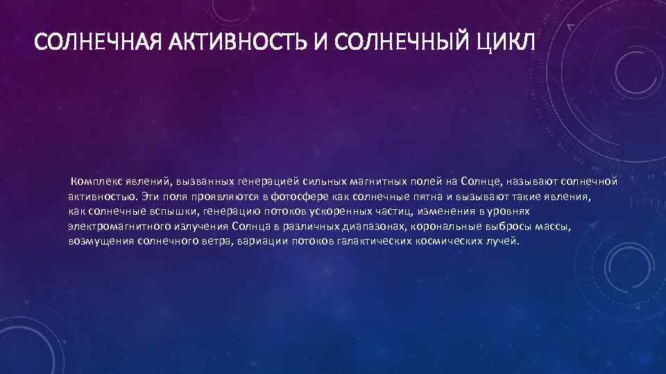 СОЛНЕЧНАЯ АКТИВНОСТЬ И СОЛНЕЧНЫЙ ЦИКЛ Комплекс явлений, вызванных генерацией сильных магнитных полей на Солнце,