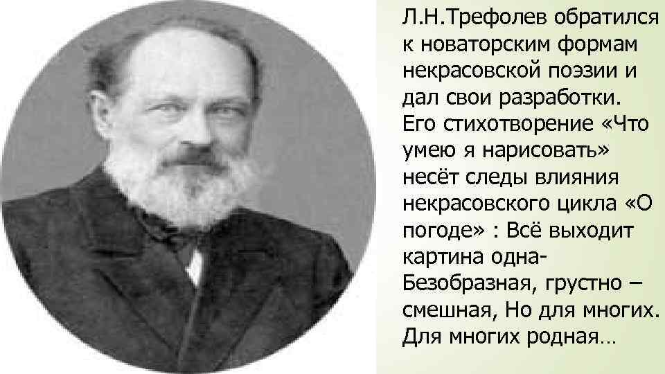 Л. Н. Трефолев обратился к новаторским формам некрасовской поэзии и дал свои разработки. Его