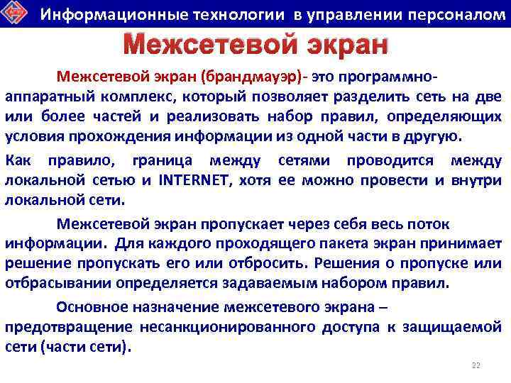 Информационные технологии в управлении персоналом Межсетевой экран (брандмауэр)- это программноаппаратный комплекс, который позволяет разделить