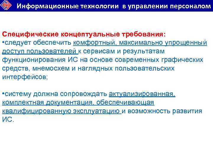 Информационные технологии в управлении персоналом Специфические концептуальные требования: • следует обеспечить комфортный, максимально упрощенный