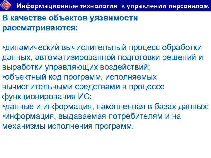 Информационные технологии в управлении персоналом В качестве объектов уязвимости рассматриваются: • динамический вычислительный процесс