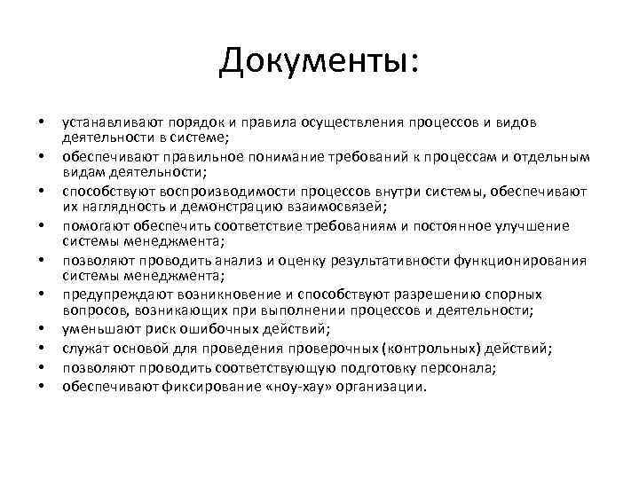 Документы: • • • устанавливают порядок и правила осуществления процессов и видов деятельности в