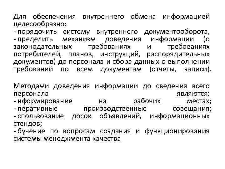 Для обеспечения внутреннего обмена информацией целесообразно: - порядочить систему внутреннего документооборота, - пределить механизм доведения информации