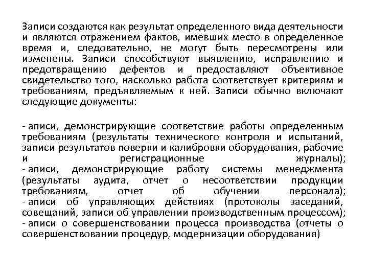 Записи создаются как результат определенного вида деятельности и являются отражением фактов, имевших место в