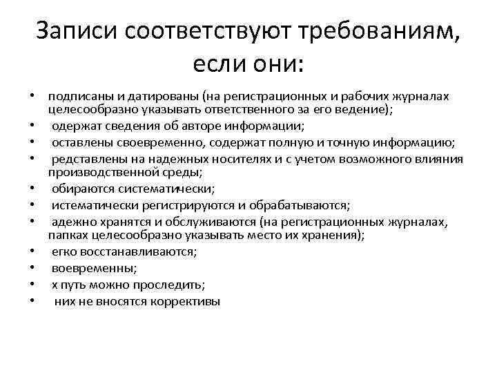 Записи соответствуют требованиям, если они: • подписаны и датированы (на регистрационных и рабочих журналах