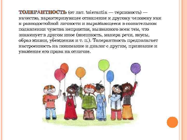 ТОЛЕРАНТНОСТЬ (от лат. tolerantia — терпимость) — качество, характеризующее отношение к другому человеку как