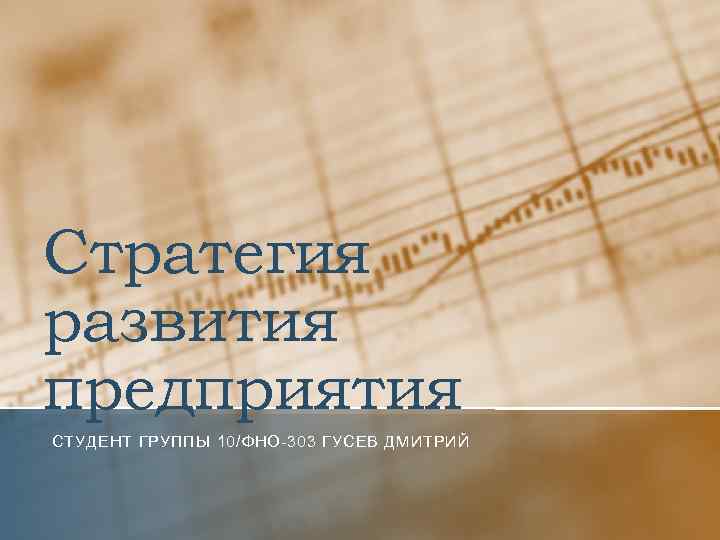 Стратегия развития предприятия СТУДЕНТ ГРУППЫ 10/ФНО-303 ГУСЕВ ДМИТРИЙ 