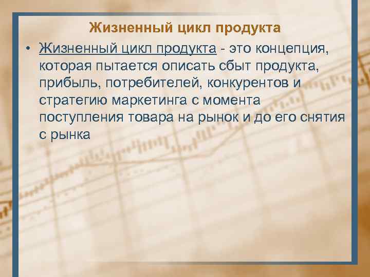 Жизненный цикл продукта • Жизненный цикл продукта - это концепция, которая пытается описать сбыт