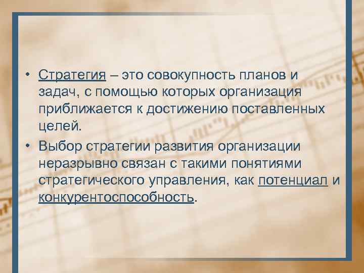  • Стратегия – это совокупность планов и задач, с помощью которых организация приближается