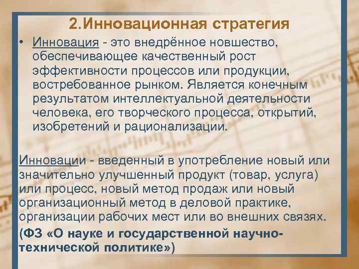 2. Инновационная стратегия • Инновация - это внедрённое новшество, обеспечивающее качественный рост эффективности процессов