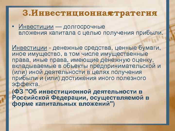 3. Инвестиционная стратегия • Инвестиции — долгосрочные вложения капитала с целью получения прибыли. Инвестиции