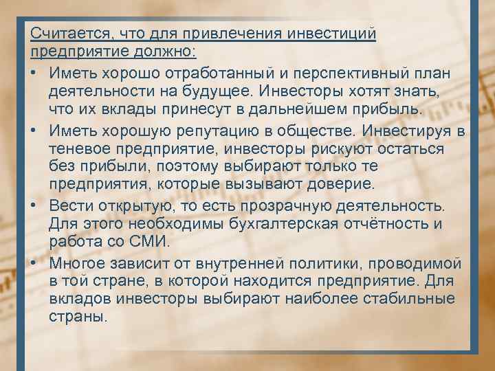 Считается, что для привлечения инвестиций предприятие должно: • Иметь хорошо отработанный и перспективный план