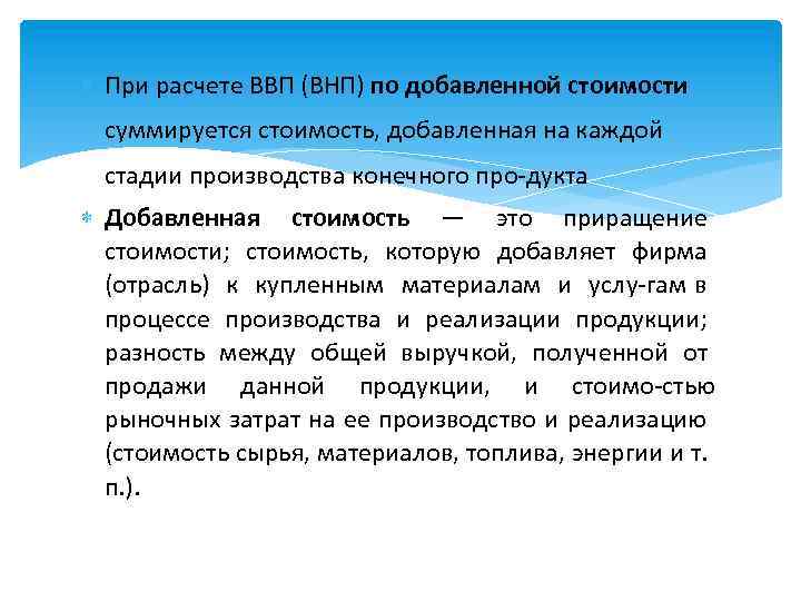  При расчете ВВП (ВНП) по добавленной стоимости суммируется стоимость, добавленная на каждой стадии