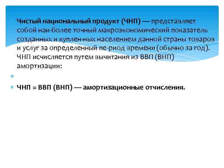  Чистый национальный продукт (ЧНП) — представляет собой наи более точный макроэкономический показатель созданных