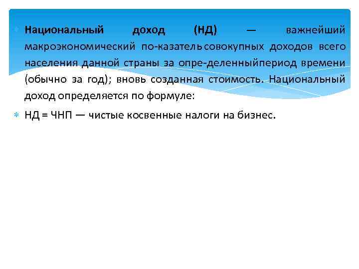  Национальный доход (НД) — важнейший макроэкономический по казатель совокупных доходов всего населения данной