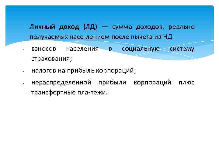  Личный доход (ЛД) — сумма доходов, реально получаемых насе лением после вычета из