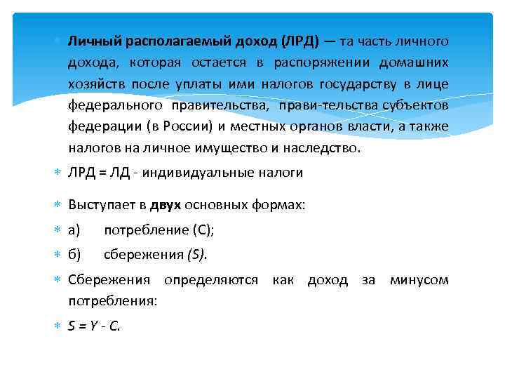 Располагающий доход это. Показатель личного располагаемого дохода. Располагаемый доход макроэкономика.