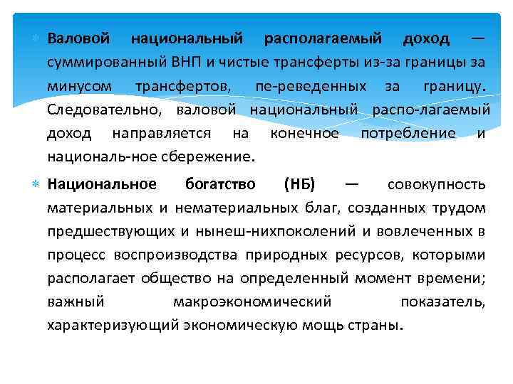  Валовой национальный располагаемый доход — суммированный ВНП и чистые трансферты из за границы