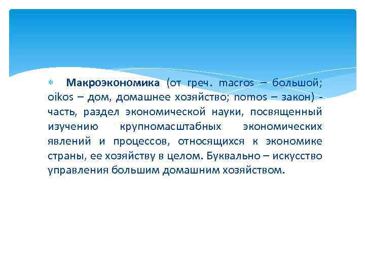  Макроэкономика (от греч. macros – большой; oikos – дом, домашнее хозяйство; nomos –