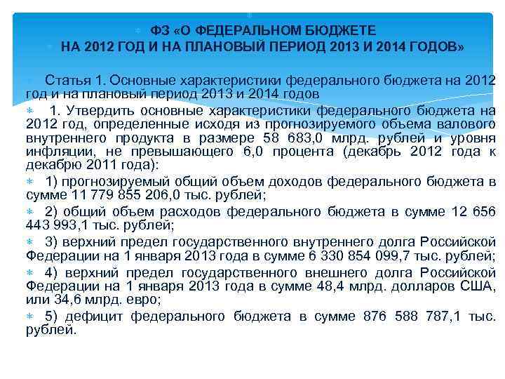  ФЗ «О ФЕДЕРАЛЬНОМ БЮДЖЕТЕ НА 2012 ГОД И НА ПЛАНОВЫЙ ПЕРИОД 2013 И