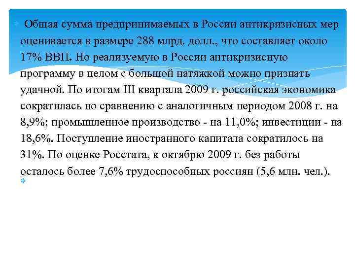  Общая сумма предпринимаемых в России антикризисных мер оценивается в размере 288 млрд. долл.