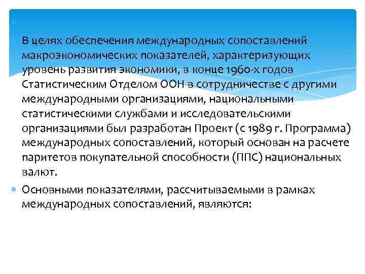  В целях обеспечения международных сопоставлений макроэкономических показателей, характеризующих уровень развития экономики, в конце