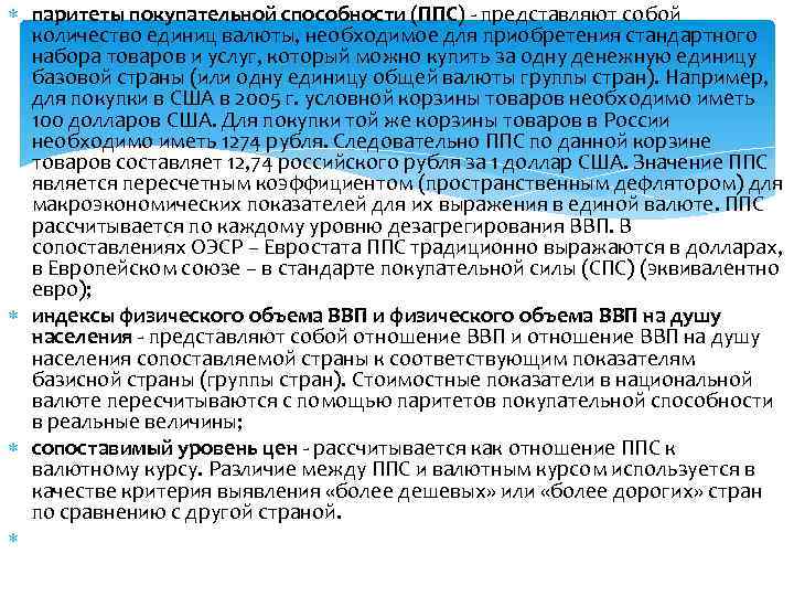  паритеты покупательной способности (ППС) представляют собой количество единиц валюты, необходимое для приобретения стандартного