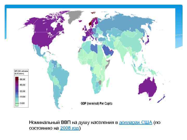 Номинальный ВВП на душу населения в долларах США (по состоянию на 2008 год) 