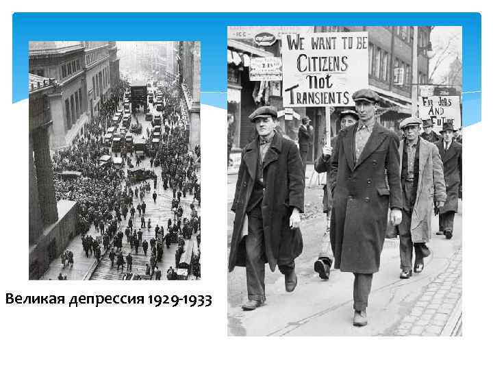 Великая депрессия 1929 -1933 
