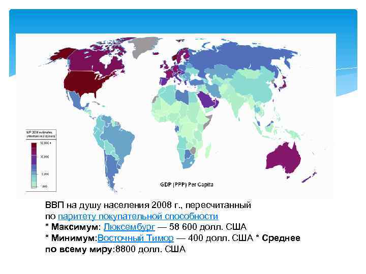 ВВП на душу населения 2008 г. , пересчитанный по паритету покупательной способности * Максимум: