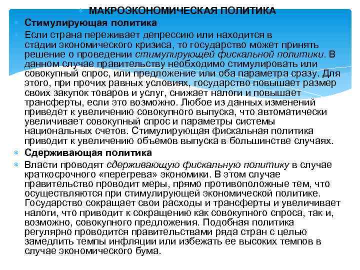  МАКРОЭКОНОМИЧЕСКАЯ ПОЛИТИКА Стимулирующая политика Если страна переживает депрессию или находится в стадии экономического
