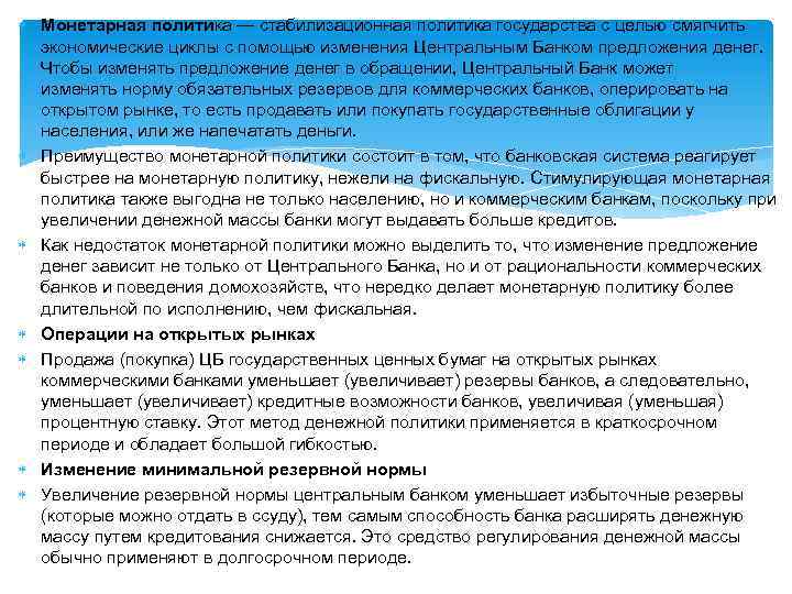  Монетарная политика — стабилизационная политика государства с целью смягчить экономические циклы с помощью