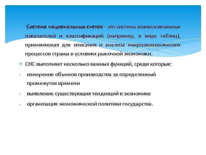 Система национальных счетов это система взаимосвязанных показателей и классификаций (например, в виде таблиц),