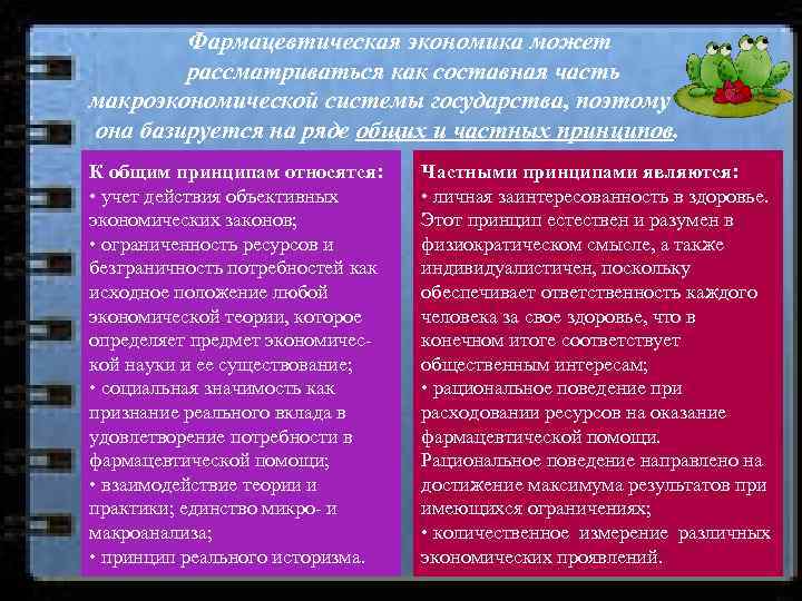 Фармацевтическая экономика может рассматриваться как составная часть макроэкономической системы государства, поэтому она базируется на