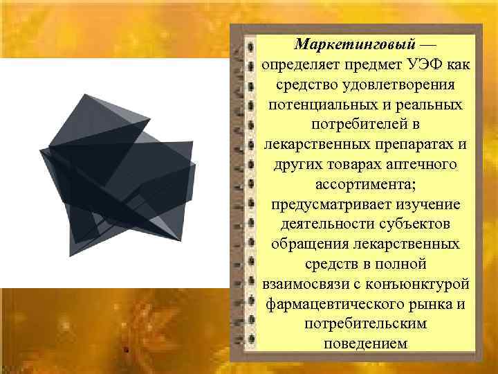 Маркетинговый — определяет предмет УЭФ как средство удовлетворения потенциальных и реальных потребителей в лекарственных