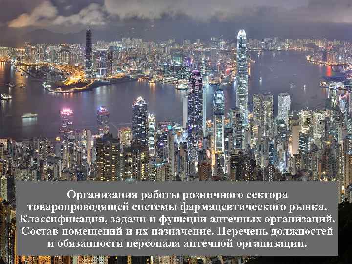 Организация работы розничного сектора товаропроводящей системы фармацевтического рынка. Классификация, задачи и функции аптечных организаций.