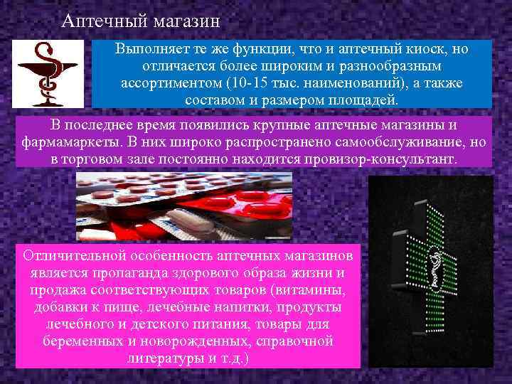 Аптечный магазин Выполняет те же функции, что и аптечный киоск, но отличается более широким