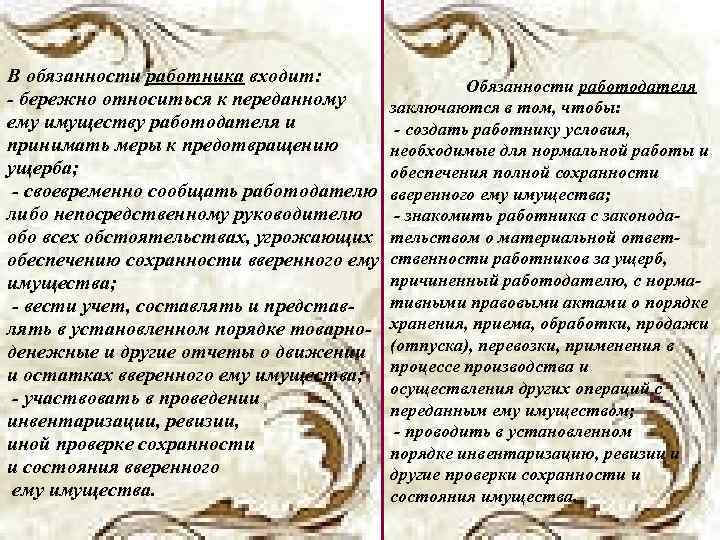 В обязанности работника входит: - бережно относиться к переданному ему имуществу работодателя и принимать