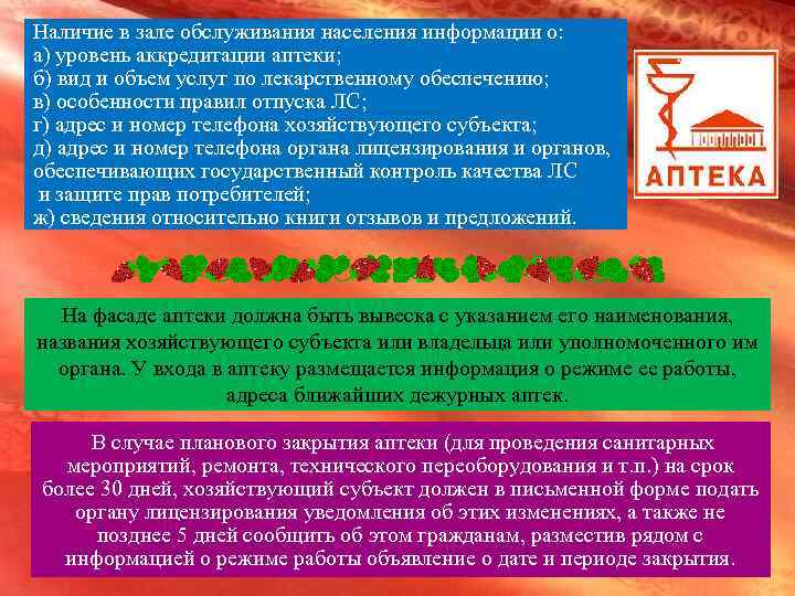 Наличие в зале обслуживания населения информации о: а) уровень аккредитации аптеки; б) вид и