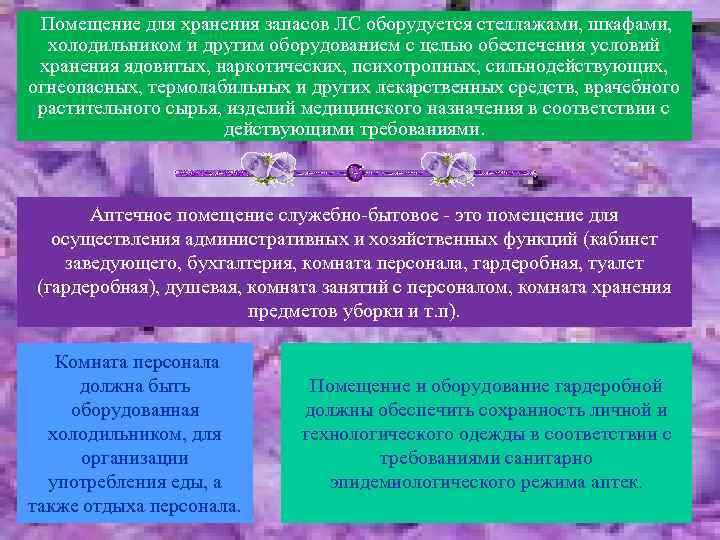 Помещение для хранения запасов ЛС оборудуется стеллажами, шкафами, холодильником и другим оборудованием с целью