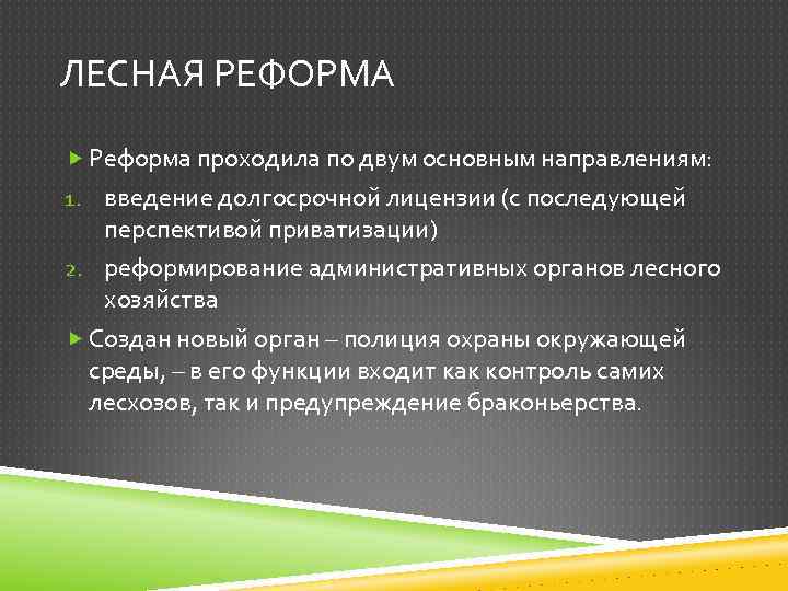 ЛЕСНАЯ РЕФОРМА Реформа проходила по двум основным направлениям: введение долгосрочной лицензии (с последующей перспективой