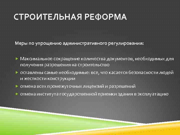 СТРОИТЕЛЬНАЯ РЕФОРМА Меры по упрощению административного регулирования: Максимальное сокращение количества документов, необходимых для получения