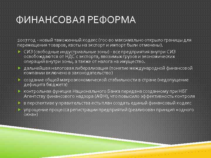 ФИНАНСОВАЯ РЕФОРМА 2007 год - новый таможенный кодекс (гос-во максимально открыло границы для перемещения