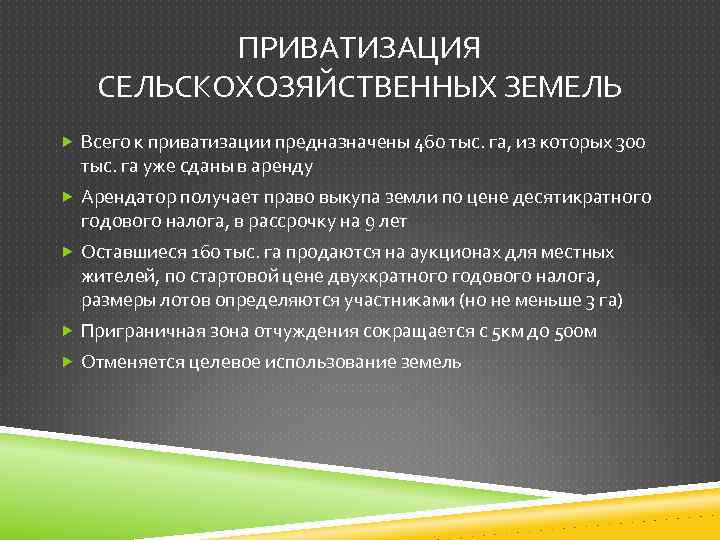 ПРИВАТИЗАЦИЯ СЕЛЬСКОХОЗЯЙСТВЕННЫХ ЗЕМЕЛЬ Всего к приватизации предназначены 460 тыс. га, из которых 300 тыс.