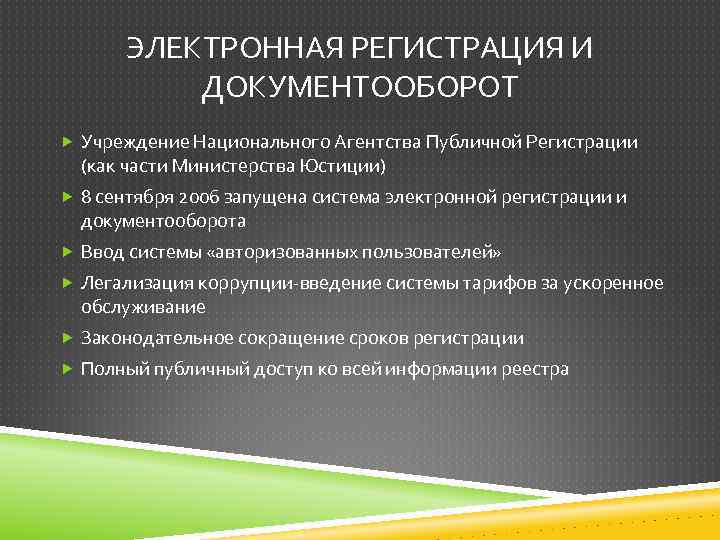 ЭЛЕКТРОННАЯ РЕГИСТРАЦИЯ И ДОКУМЕНТООБОРОТ Учреждение Национального Агентства Публичной Регистрации (как части Министерства Юстиции) 8