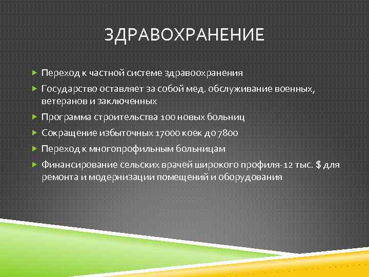 ЗДРАВОХРАНЕНИЕ Переход к частной системе здравоохранения Государство оставляет за собой мед. обслуживание военных, ветеранов