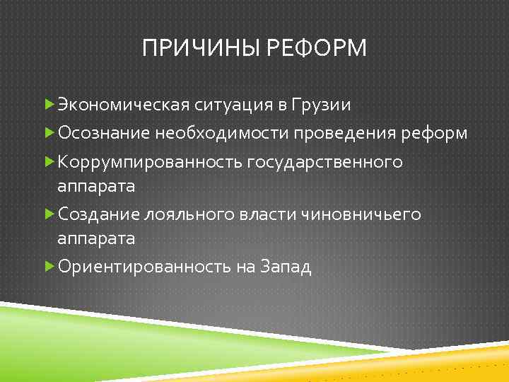 ПРИЧИНЫ РЕФОРМ Экономическая ситуация в Грузии Осознание необходимости проведения реформ Коррумпированность государственного аппарата Создание