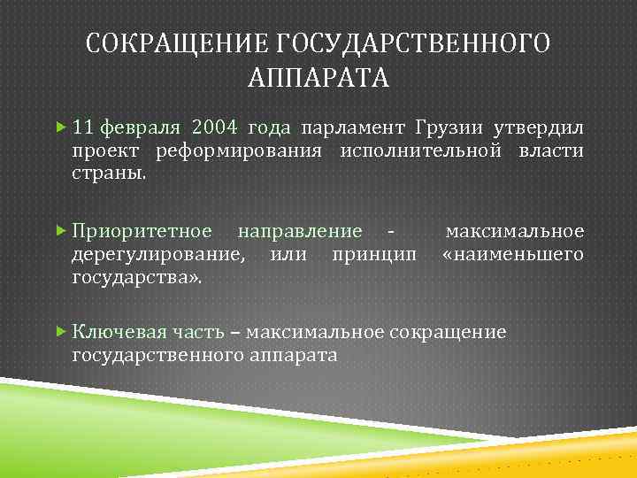 СОКРАЩЕНИЕ ГОСУДАРСТВЕННОГО АППАРАТА 11 февраля 2004 года парламент Грузии утвердил проект реформирования исполнительной власти